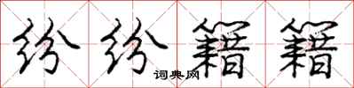 庞中华纷纷籍籍行书怎么写