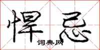 庞中华悍忌行书怎么写
