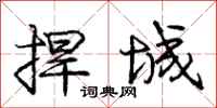 庞中华捍城行书怎么写