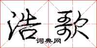 庞中华浩歌行书怎么写