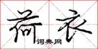 庞中华荷衣行书怎么写