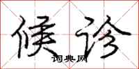 庞中华候诊行书怎么写