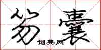 庞中华笏囊行书怎么写
