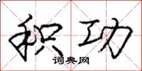 庞中华积功行书怎么写