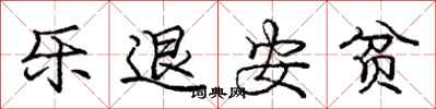 庞中华乐退安贫行书怎么写