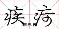 庞中华疾疴行书怎么写