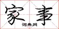 庞中华家事行书怎么写