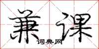 庞中华兼课行书怎么写