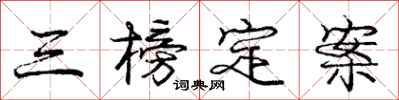 庞中华三榜定案行书怎么写
