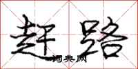 庞中华赶路行书怎么写