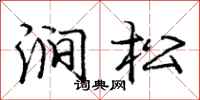 庞中华涧松行书怎么写