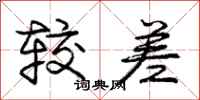 庞中华较差行书怎么写