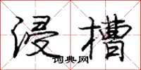 庞中华浸槽行书怎么写