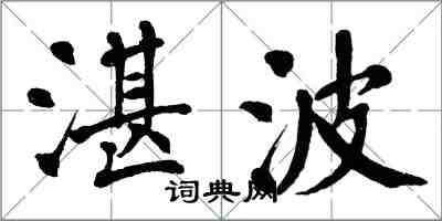 翁闿运湛波楷书怎么写