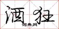 庞中华酒狂行书怎么写