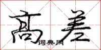 庞中华高差行书怎么写