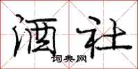 庞中华酒社行书怎么写