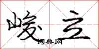庞中华峻立行书怎么写