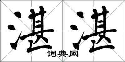 翁闿运湛湛楷书怎么写