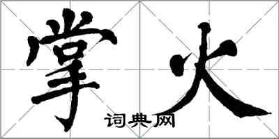 翁闿运掌火楷书怎么写
