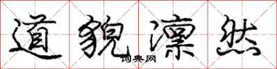 庞中华道貌凛然行书怎么写