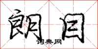 庞中华朗目行书怎么写