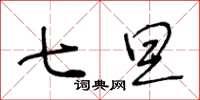 王冬龄七旦草书怎么写