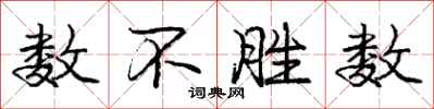 庞中华数不胜数行书怎么写