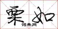 庞中华栗如行书怎么写