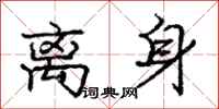 庞中华离身行书怎么写