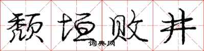庞中华颓垣败井行书怎么写