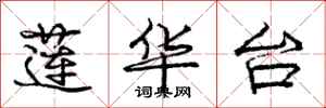 庞中华莲华台行书怎么写