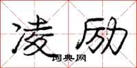 庞中华凌励行书怎么写