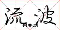 庞中华流波行书怎么写