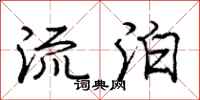 庞中华流泊行书怎么写