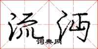 庞中华流沔行书怎么写