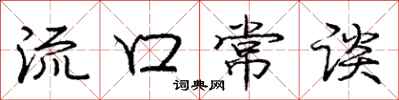 庞中华流口常谈行书怎么写