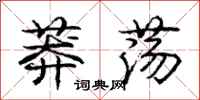 庞中华莽荡行书怎么写