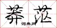 庞中华莽茫行书怎么写