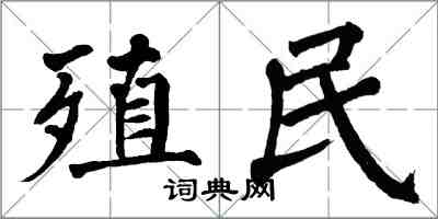 翁闿运殖民楷书怎么写