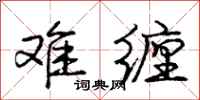 庞中华难缠行书怎么写