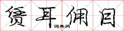 庞中华赁耳佣目行书怎么写
