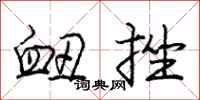 庞中华衄挫行书怎么写