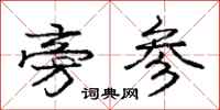 庞中华旁参行书怎么写