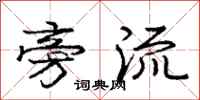 庞中华旁流行书怎么写