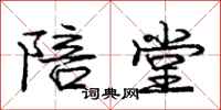 庞中华陪堂行书怎么写