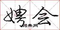庞中华娉会行书怎么写