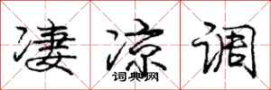 庞中华凄凉调行书怎么写