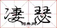 庞中华凄瑟行书怎么写