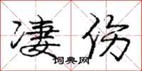 庞中华凄伤行书怎么写